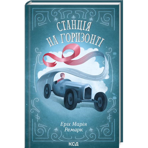 Станція на горизонті. Еріх Марія Ремарк. 978-617-15-0703-6