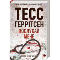 Послухай мене. Книга 13. Тесс Геррітсен. 978-617-15-0719-7