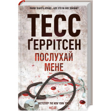 Послухай мене. Книга 13. Тесс Геррітсен. 978-617-15-0719-7