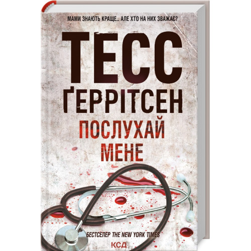 Послухай мене. Книга 13. Тесс Геррітсен. 978-617-15-0719-7