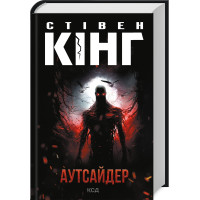Аутсайдер. Стівен Кінг. 978-617-12-5064-2