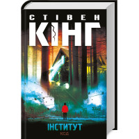 Інститут. Стівен Кінг. 978-617-12-7678-9