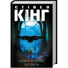Повна темрява. Без зірок. Стівен Кінг. 978-617-12-8106-6