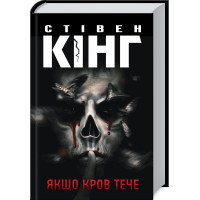 Якщо кров тече. Стівен Кінг. 978-617-12-8620-7