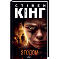 Згодом. Стівен Кінг. 978-617-12-9152-2