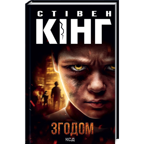 Згодом. Стівен Кінг. 978-617-12-9152-2