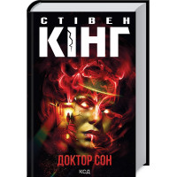 Доктор Сон. Стівен Кінг. 978-617-15-1293-1