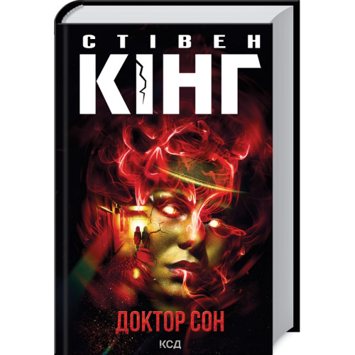 Доктор Сон. Стівен Кінг. 978-617-15-1293-1