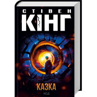 Казка. Стівен Кінг. 978-617-15-0013-6