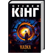 Казка. Стівен Кінг. 978-617-15-0013-6