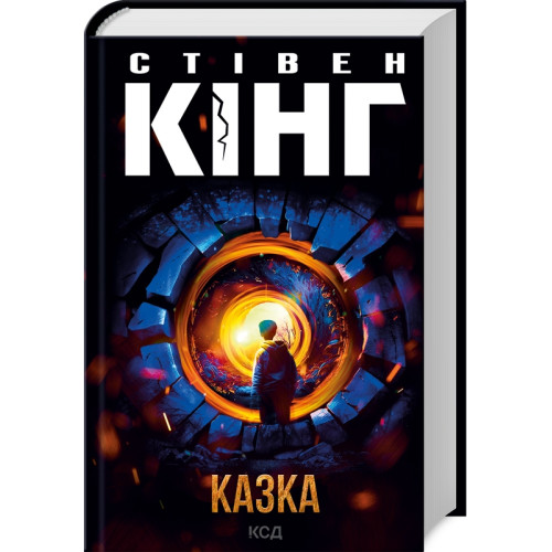 Казка. Стівен Кінг. 978-617-15-0013-6