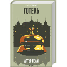 Готель. Артур Гейлі. 978-617-15-0051-8