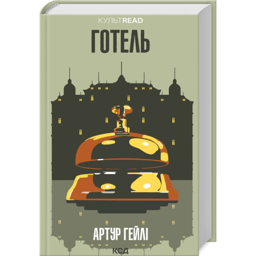 Готель. Артур Гейлі. 978-617-15-0051-8