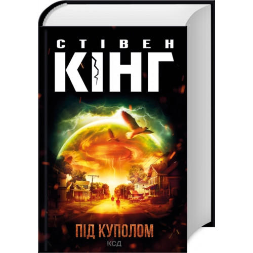 Під куполом. Стівен Кінг. 978-617-15-0102-7