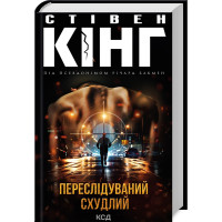 Переслідуваний. Схудлий. Стівен Кінг. 978-617-15-0271-0