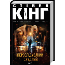 Переслідуваний. Схудлий. Стівен Кінг. 978-617-15-0271-0