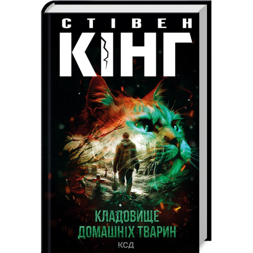 Кладовище домашніх тварин. Стівен Кінг. 978-617-15-1302-0