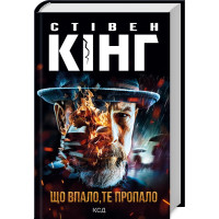 Що впало, те пропало. Стівен Кінг. 978-617-15-0009-9