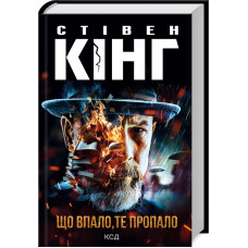 Що впало, те пропало. Стівен Кінг. 978-617-15-0009-9