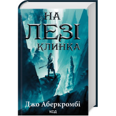 На лезі клинка. Книга 1. Джо Аберкромбі. 978-617-15-0179-9