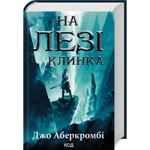 На лезі клинка. Книга 1. Джо Аберкромбі. 978-617-15-0179-9