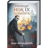 Раніше ніж їх повісять. Книга 2. Джо Аберкромбі. 978-617-12-6879-1