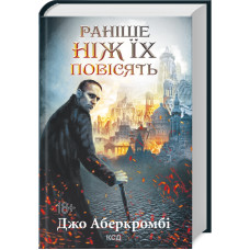 Раніше ніж їх повісять. Книга 2. Джо Аберкромбі. 978-617-12-6879-1