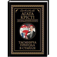 Таємнича пригода в Стайлзі. Агата Крісті. 978-617-15-0530-8