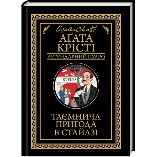 Таємнича пригода в Стайлзі. Агата Крісті. 978-617-15-0530-8