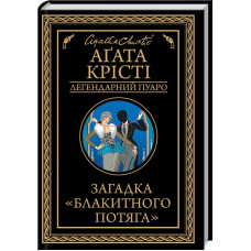 Загадка «Блакитного потяга». Агата Крісті. 978-617-12-6870-8