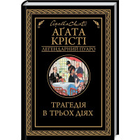 Трагедія в трьох діях. Агата Крісті. 978-617-12-7104-3