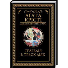 Трагедія в трьох діях. Агата Крісті. 978-617-12-7104-3