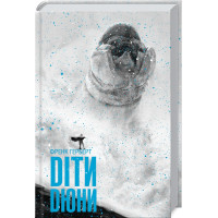 Діти Дюни. Френк Герберт. 978-617-15-1300-6