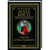 Смерть лорда Еджвера. Агата Крісті. 978-617-12-7648-2