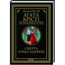 Смерть лорда Еджвера. Агата Крісті. 978-617-12-7648-2