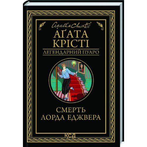 Смерть лорда Еджвера. Агата Крісті. 978-617-12-7648-2