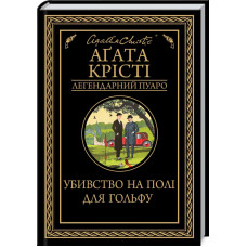Убивство на полі для гольфу. Агата Крісті. 978-617-12-7652-9