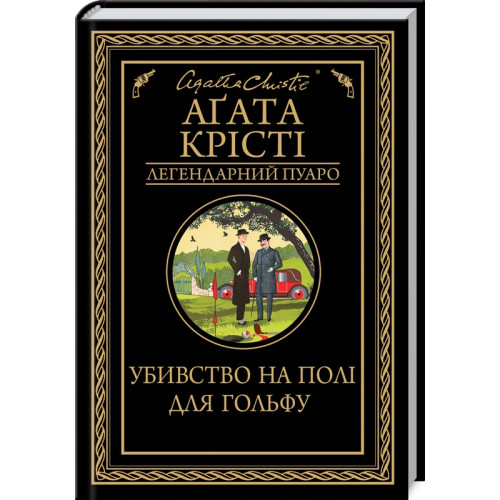 Убивство на полі для гольфу. Агата Крісті. 978-617-12-7652-9
