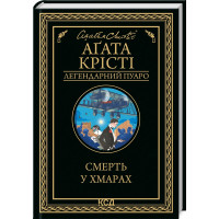 Смерть у хмарах. Агата Крісті. 978-617-12-8085-4