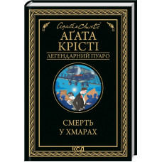 Смерть у хмарах. Агата Крісті. 978-617-12-8085-4
