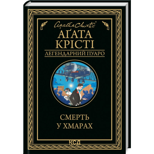 Смерть у хмарах. Агата Крісті. 978-617-12-8085-4