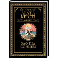 Зло під сонцем. Агата Крісті. 978-617-15-1434-8