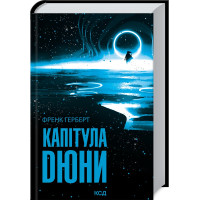 Капітула Дюни. Френк Герберт. 978-617-12-9778-4