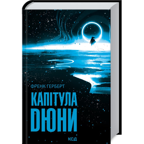 Капітула Дюни. Френк Герберт. 978-617-12-9778-4