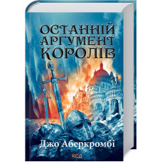 Останній аргумент королів. Книга 3. Джо Аберкромбі. 978-617-12-9602-2
