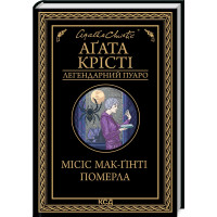 Місіс Мак-Гінті померла. Агата Крісті. 978-617-12-9965-8