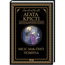 Місіс Мак-Гінті померла. Агата Крісті. 978-617-12-9965-8