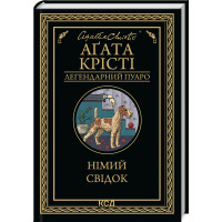 Німий свідок. Агата Крісті. 978-617-15-0190-4