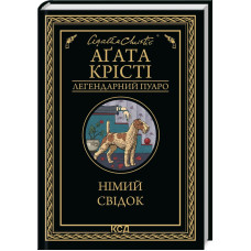 Німий свідок. Агата Крісті. 978-617-15-0190-4