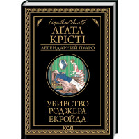 Убивство Роджера Екройда. Агата Крісті. 978-617-15-0501-8